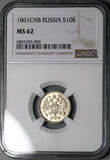 1861 NGC MS 62 Russia 10 Kopeks Alexander II Czar Petersburg Silver Coin (24121702C)